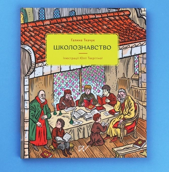 Бумажная книга «Українське цікавознавство (комплект із 3 книг)», авторов Галина Ткачук, Валентина Вздульская - фото №14 - миниатюра