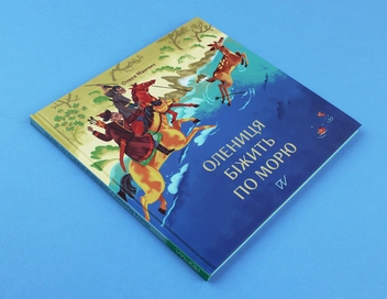 Бумажная книга «Мозаїка культур (комплект із 4 книг)», авторов Олеся Мамчич, Аня Хромова, Анастасия Левкова, Мария Артеменко - фото №7 - миниатюра