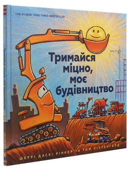 Паперова книга «Тримайся міцно, моє будівництво», автор Шеррі Даскі Рінкер - фото №4 - мініатюра