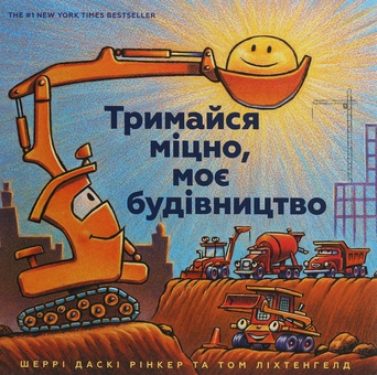 Паперова книга «Тримайся міцно, моє будівництво», автор Шеррі Даскі Рінкер - фото №2 - мініатюра