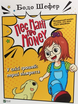Бумажная книга «Пес Мані про Money. У світі грошей. Перші відкриття», автор Бодо Шефер - фото №1 - миниатюра
