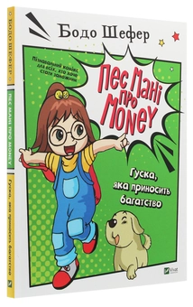 Бумажная книга «Пес Мані про Money. Гуска, яка приносить багатство», автор Бодо Шефер - фото №3 - миниатюра
