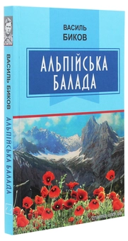 Бумажная книга «Альпійська балада», автор Василь Быков - фото №3 - миниатюра