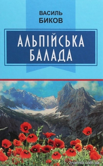 Бумажная книга «Альпійська балада», автор Василь Быков - фото №1 - миниатюра