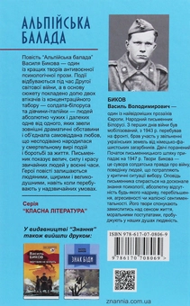 Бумажная книга «Альпійська балада», автор Василь Быков - фото №2 - миниатюра