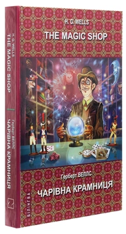 Бумажная книга «The Magic Shop. Selected Stories / Чарівна крамниця. Вибрані оповідання», автор Герберт Уэллс - фото №3 - миниатюра