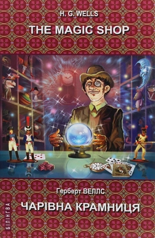 Бумажная книга «The Magic Shop. Selected Stories / Чарівна крамниця. Вибрані оповідання», автор Герберт Уэллс - фото №1 - миниатюра
