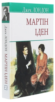 Бумажная книга «Мартін Іден», автор Джек Лондон - фото №3 - миниатюра