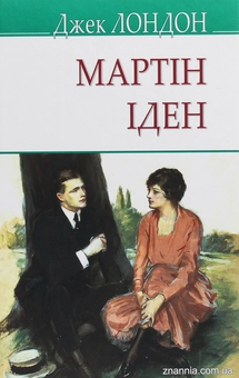 Бумажная книга «Мартін Іден», автор Джек Лондон - фото №1 - миниатюра