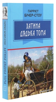Паперова книга «Хатина дядька Тома», автор Гаррієт Бічер-Стоу - фото №3 - мініатюра