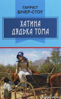 Паперова книга «Хатина дядька Тома», автор Гаррієт Бічер-Стоу - фото №1 - мініатюра