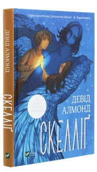 Бумажная книга «Скелліґ», автор Дэвид Алмонд - фото №3 - миниатюра