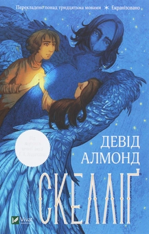 Бумажная книга «Скелліґ», автор Дэвид Алмонд - фото №1 - миниатюра