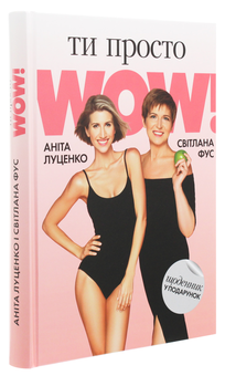 Паперова книга «Ти просто WOW (+ щоденник контролю у подарунок)», авторів Аніта Луценко, Світлана Фус - фото №2 - мініатюра