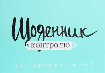Паперова книга «Ти просто WOW (+ щоденник контролю у подарунок)», авторів Аніта Луценко, Світлана Фус - фото №4 - мініатюра