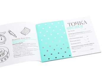 Паперова книга «Ти просто WOW (+ щоденник контролю у подарунок)», авторів Аніта Луценко, Світлана Фус - фото №9 - мініатюра