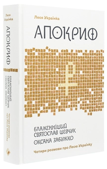 Бумажная книга «Апокриф. Чотири розмови про Лесю Українку», авторов Леся Украинка, Оксана Забужко, Святослав Шевчук - фото №3 - миниатюра