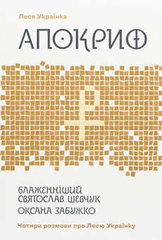 Паперова «Апокриф. Чотири розмови про Лесю Українку», автора Леся Українка– фото №1