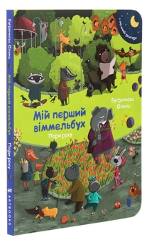 Бумажная книга «Мій перший віммельбух. Пори року. Міні», автор Елена Бугренкова - фото №1 - миниатюра