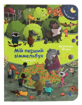 Бумажная книга «Віммельбух міні (комплект із 5 книг)», авторов Стефан Зайдель, Каролин Гертлер, Изабель Гентген, Елена Бугренкова - фото №6 - миниатюра