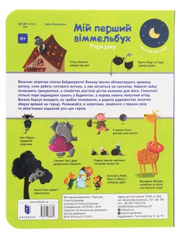 Бумажная книга «Мій перший віммельбух. Пори року. Міні», автор Елена Бугренкова - фото №3 - миниатюра