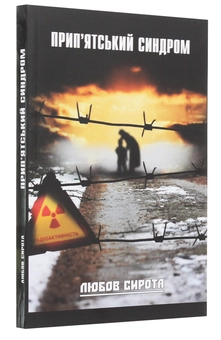 Бумажная книга «Прип'ятський синдром», автор Любовь Сирота - фото №3 - миниатюра