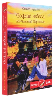 Бумажная книга «Софіїні небеса, або Чарівний Дар гномів», автор Оксана Гордийко - фото №3 - миниатюра