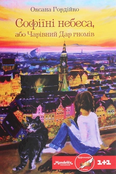 Бумажная книга «Софіїні небеса, або Чарівний Дар гномів», автор Оксана Гордийко - фото №1 - миниатюра