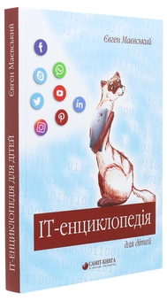Бумажная книга «IT-енциклопедія для дітей», автор Евгений Маевский - фото №3 - миниатюра