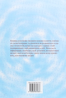 Бумажная книга «IT-енциклопедія для дітей», автор Евгений Маевский - фото №2 - миниатюра