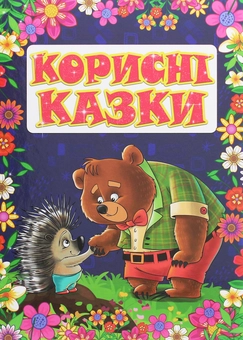 Бумажная книга «Корисні казки» - фото №1 - миниатюра
