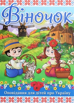 Бумажная книга «Віночок», автор Г. Ивасюк - фото №1 - миниатюра
