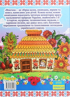 Бумажная книга «Віночок», автор Г. Ивасюк - фото №2 - миниатюра