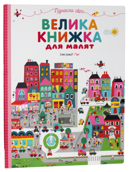 Бумажная книга «Пізнаємо світ. Велика книжка для малят» - фото №1 - миниатюра