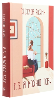 Паперова книга «P. S. Я кохаю тебе», автор Сесілія Агерн - фото №3 - мініатюра