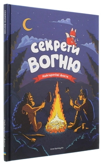 Бумажная книга «Секрети вогню. Найгарячіші факти», автор Илья Калимулин - фото №3 - миниатюра