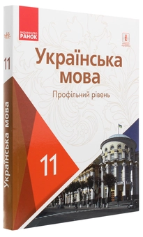 Паперова книга «Українська мова. Профільний рівень. Підручник для 11 класу», авторів Людмила Попова, С. Караман, Олена Горошкіна, Олена Караман - фото №3 - мініатюра