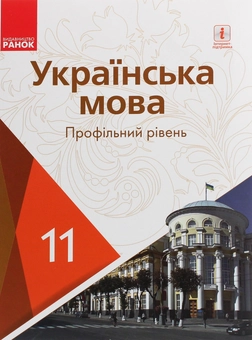 Паперова книга «Українська мова. Профільний рівень. Підручник для 11 класу», авторів Людмила Попова, С. Караман, Олена Горошкіна, Олена Караман - фото №1 - мініатюра