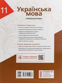 Паперова книга «Українська мова. Профільний рівень. Підручник для 11 класу», авторів Людмила Попова, С. Караман, Олена Горошкіна, Олена Караман - фото №2 - мініатюра