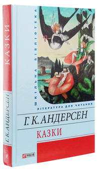 Бумажная книга «Г. К. Андерсен. Казки», автор Ханс Кристиан Андерсен - фото №3 - миниатюра
