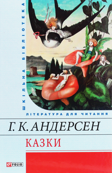Бумажная книга «Г. К. Андерсен. Казки», автор Ханс Кристиан Андерсен - фото №1 - миниатюра