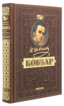 Паперова книга «Кобзар», автор Тарас Шевченко - фото №3 - мініатюра