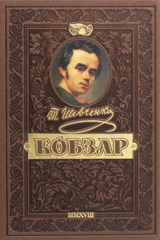 Паперова книга «Кобзар», автор Тарас Шевченко - фото №1 - мініатюра