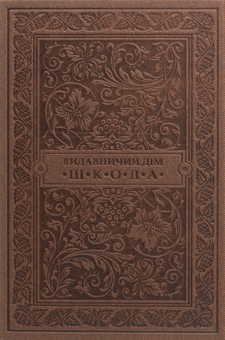 Паперова книга «Кобзар», автор Тарас Шевченко - фото №2 - мініатюра