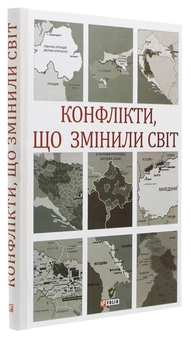 Паперова книга «Конфлікти, що змінили світ», авторів Ігор Попов, Наталя Іщенко, Павло Щелін - фото №3 - мініатюра