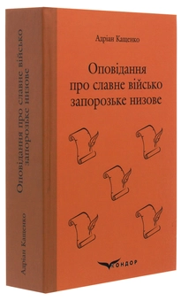 Паперова книга «Оповідання про славне військо запорозьке низове», автор Адріан Кащенко - фото №3 - мініатюра