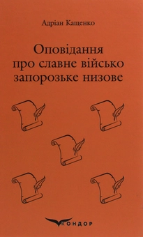 Паперова книга «Оповідання про славне військо запорозьке низове», автор Адріан Кащенко - фото №1 - мініатюра