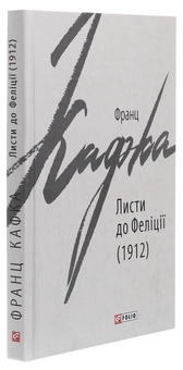 Бумажная книга «Листи до Феліції (1912)», автор Франц Кафка - фото №3 - миниатюра