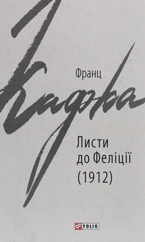 Бумажная книга «Листи до Феліції (1912)», автор Франц Кафка - фото №1 - миниатюра