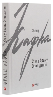 Паперова книга «Стук у браму. Оповідання», автор Франц Кафка - фото №3 - мініатюра